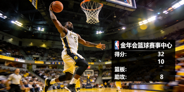 金年会篮球赛事中心 - NBA球星扣篮瞬间与赛场技术统计