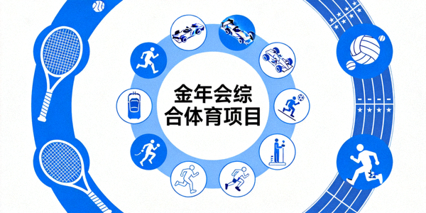 金年会综合体育项目 - 网球、F1赛车、田径等多项运动图标汇聚